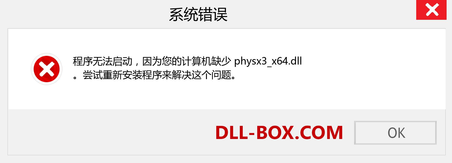 physx3_x64.dll 文件丢失？。 适用于 Windows 7、8、10 的下载 - 修复 Windows、照片、图像上的 physx3_x64 dll 丢失错误